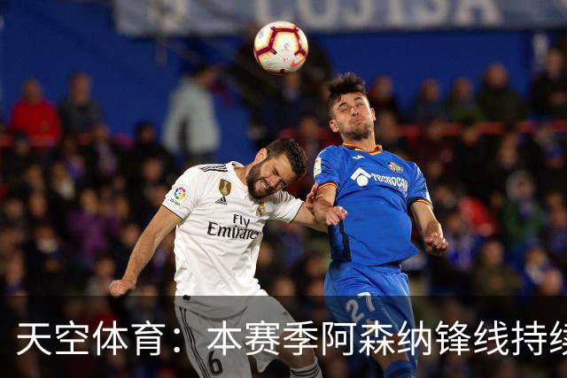 天空体育：本赛季阿森纳锋线持续哑火，后卫的进球已超前锋