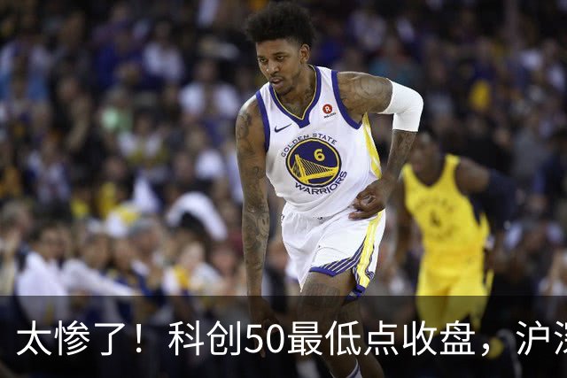 太惨了！科创50最低点收盘，沪深300创纪录，原因找不动了