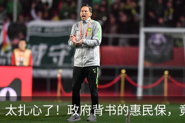 太扎心了！政府背书的惠民保，竟在替整个保险行业还信任债！