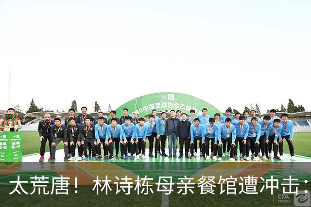 太荒唐！林诗栋母亲餐馆遭冲击：没4块排骨，吃了和他一样长不高