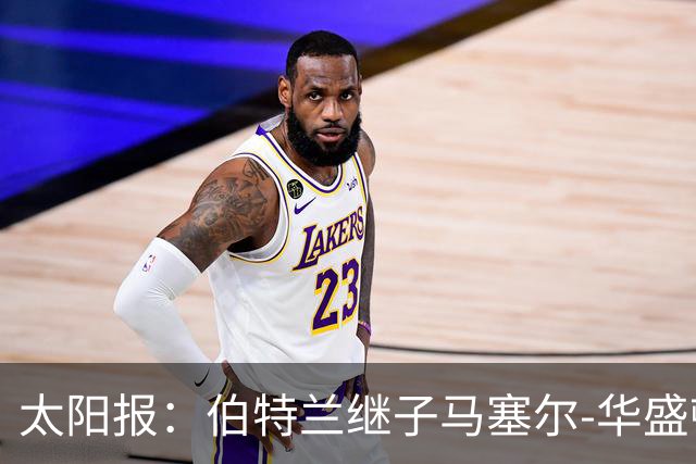 太阳报：伯特兰继子马塞尔-华盛顿入选阿森纳联赛杯名单