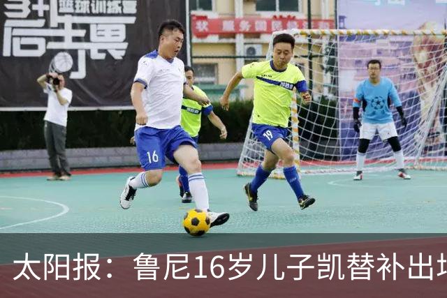 太阳报：鲁尼16岁儿子凯替补出场上演曼联U21首秀，但球队落败