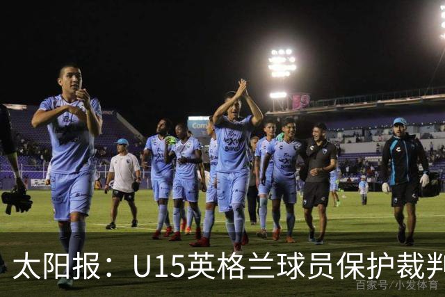 太阳报：U15英格兰球员保护裁判，两天前曾因种族歧视退赛