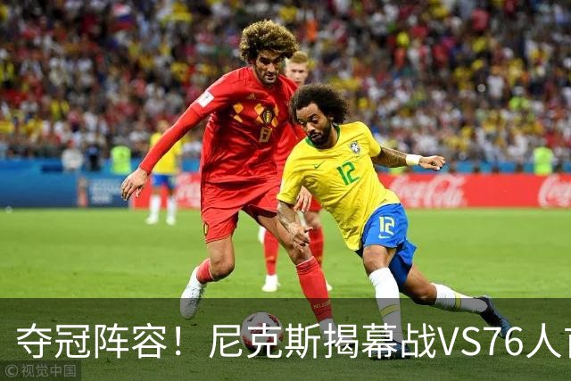 夺冠阵容！尼克斯揭幕战VS76人首发：布伦森 唐斯 大桥 OG 哈特