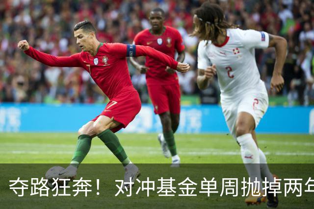 夺路狂奔！对冲基金单周抛掉两年净买入，高盛警告：去杠杆或才刚开始