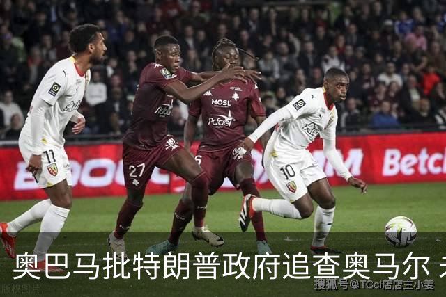奥巴马批特朗普政府追查奥马尔 未用"同一句话"