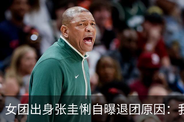 女团出身张圭悧自曝退团原因：我实在不擅长同时做很多事