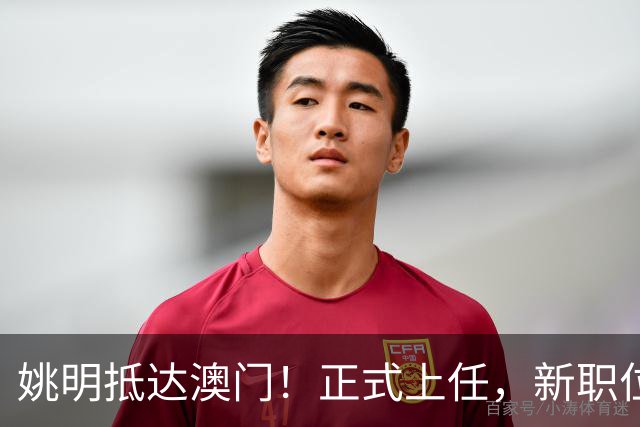 姚明抵达澳门！正式上任，新职位曝光，携手火箭队友！