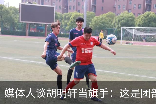 媒体人谈胡明轩当旗手：这是团部对中国男篮的激励和信任