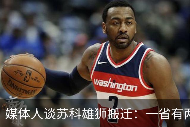 媒体人谈苏科雄狮搬迁：一省有两支CBA球队 NBL球队无升级资格
