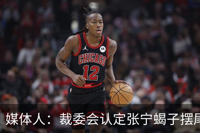 媒体人：裁委会认定张宁蝎子摆尾是裁判漏判 回看维持原判属误判