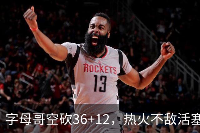 字母哥空砍36+12，热火不敌活塞开赛遭遇两连败，热火的问题出在哪里？字母哥选错队了吗？