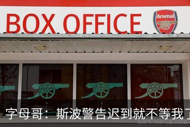 字母哥：斯波警告迟到就不等我了 我说生涯只因抠门迟到过一次