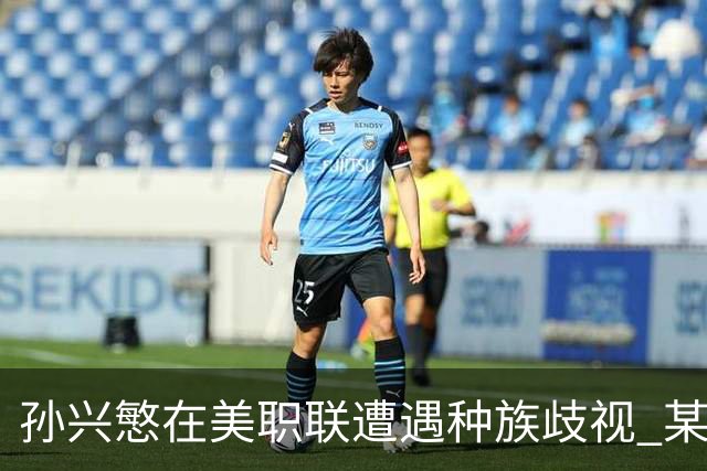 孙兴慜在美职联遭遇种族歧视 某球迷用中文朝他喊“你好”