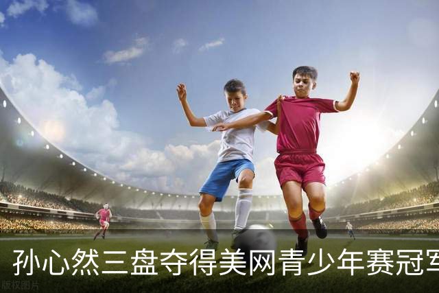 孙心然三盘夺得美网青少年赛冠军，2026已取得职业生涯七大突破
