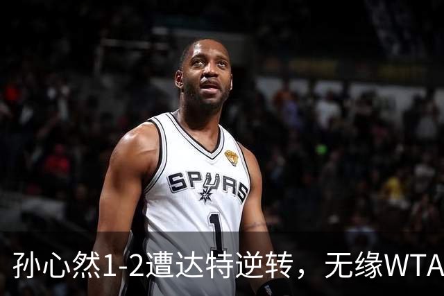 孙心然1-2遭达特逆转，无缘WTA250广州站决赛