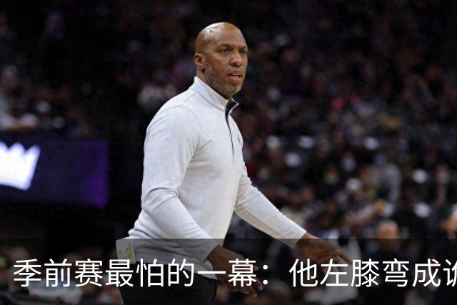 季前赛最怕的一幕：他左膝弯成诡异角度，被搀回更衣室