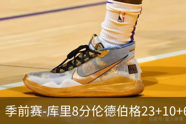 季前赛-库里8分伦德伯格23+10+6+2+1 勇士胜国王