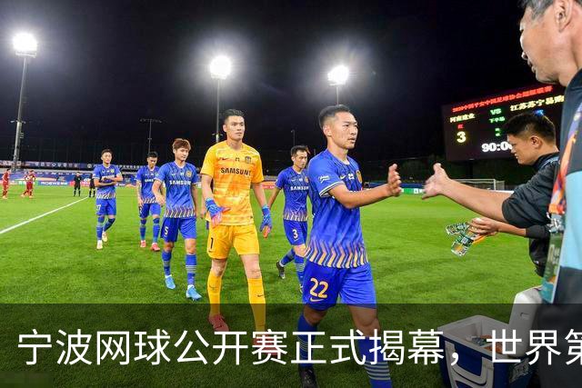 宁波网球公开赛正式揭幕，世界第一莱巴金娜着中式服装亮相