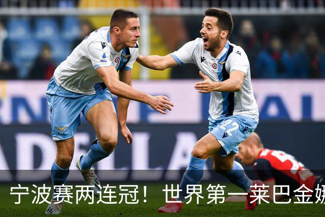 宁波赛两连冠！世界第一莱巴金娜2-0费尔南德斯 卫冕夺生涯第15冠