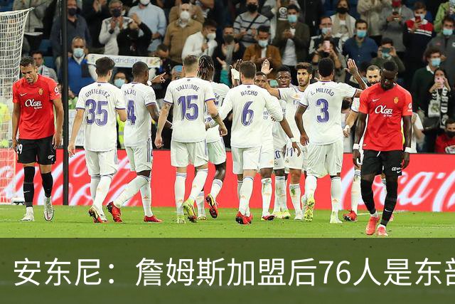 安东尼：詹姆斯加盟后76人是东部所有队的麻烦，包括尼克斯