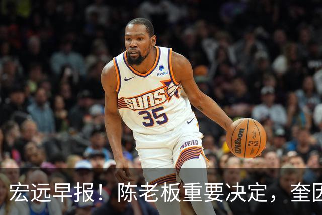 宏远早报！陈老板重要决定，奎因或成救火外援，杜锋爱将又失业！