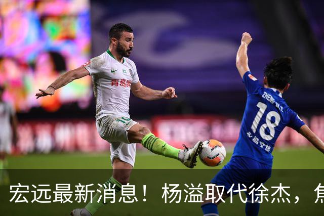 宏远最新消息！杨溢取代徐杰，焦泊乔最新伤情报告，王仕鹏曝广东内幕！