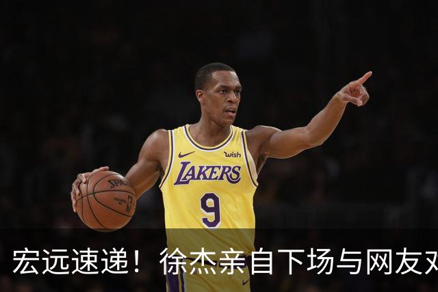 宏远速递！徐杰亲自下场与网友对线，大外即将到队，媒体人评宏远成广东老三