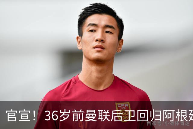 官宣！36岁前曼联后卫回归阿根廷
