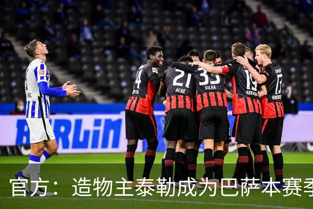 官方：造物主泰勒成为巴萨本赛季首回合国家德比联名音乐人