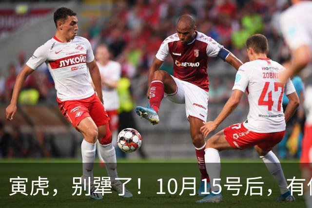 寅虎，别犟了！10月15号后，有件“大事”要砸你头上，是福不是祸
