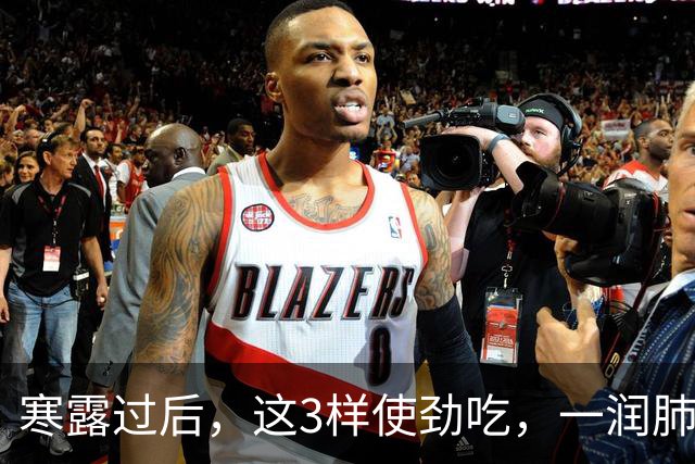 寒露过后，这3样使劲吃，一润肺，二化痰，三清热润燥，不懂吃可惜了