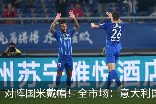 对阵国米戴帽！全市场：意大利国家队认为特雷索尔迪不会接受征召