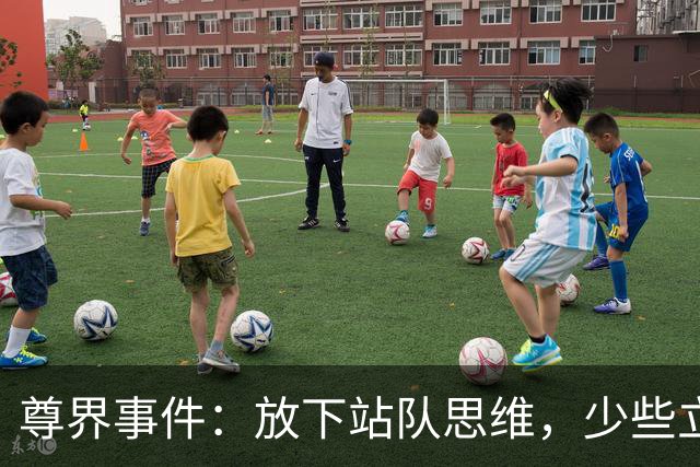 尊界事件：放下站队思维，少些立场预判 | 新京报快评