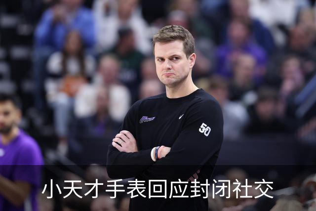 小天才手表回应封闭社交