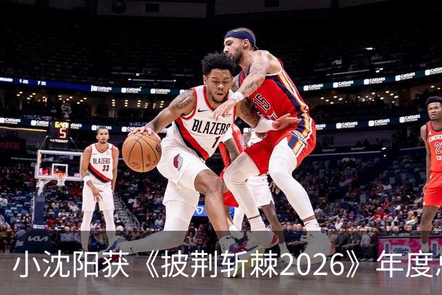 小沈阳获《披荆斩棘2026》年度总冠军，赛后发文：哥哥们毕业快乐，不道再见，希望很快就能明天见