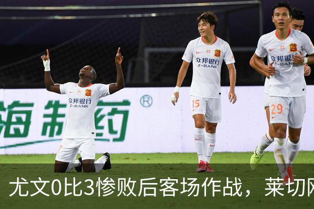 尤文0比3惨败后客场作战，莱切刚3比0赢球