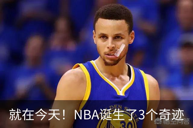 就在今天！NBA诞生了3个奇迹