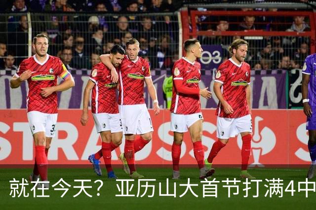 就在今天？亚历山大首节打满4中0一分未得 手握连续141场20+纪录