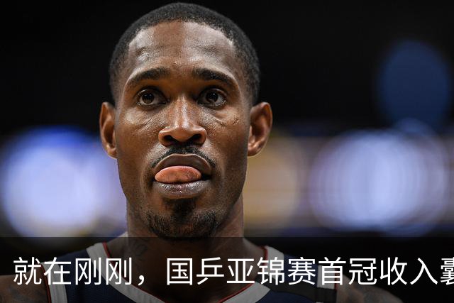 就在刚刚，国乒亚锦赛首冠收入囊中，3-0完胜大黑马，重登亚洲之巅