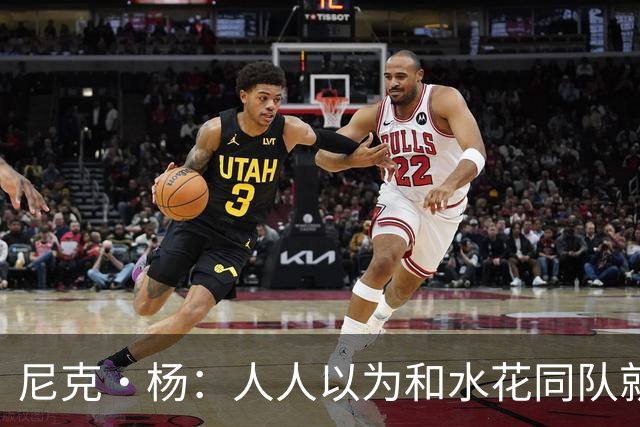 尼克·杨：人人以为和水花同队就能夺4冠 但你不像追梦能组织