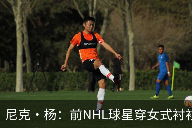 尼克·杨：前NHL球星穿女式衬衫上节目 简直像穿了连衣裙的追梦