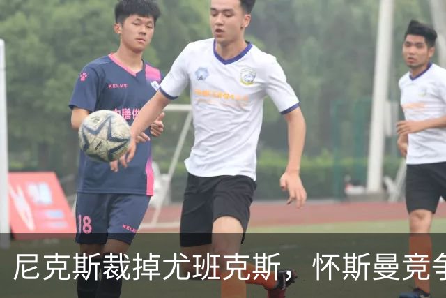 尼克斯裁掉尤班克斯，怀斯曼竞争最终名单