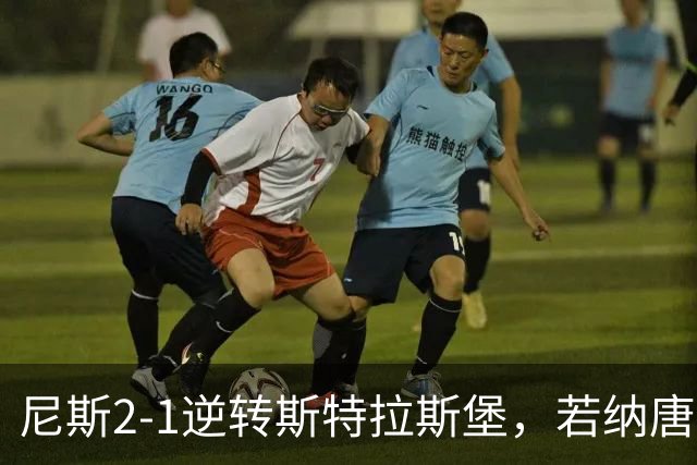 尼斯2-1逆转斯特拉斯堡，若纳唐-克洛斯破门