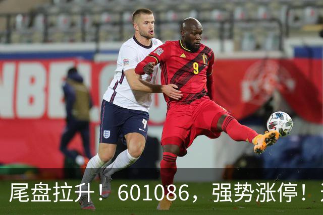 尾盘拉升！601086，强势涨停！这一板块逆市爆发