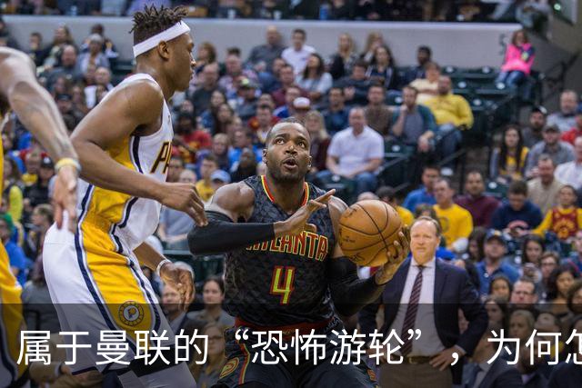 属于曼联的“恐怖游轮”，为何怎么换帅都走不出死循环？