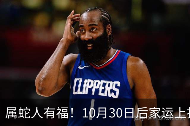 属蛇人有福！10月30日后家运上扬，家中晚辈迎来上升机遇