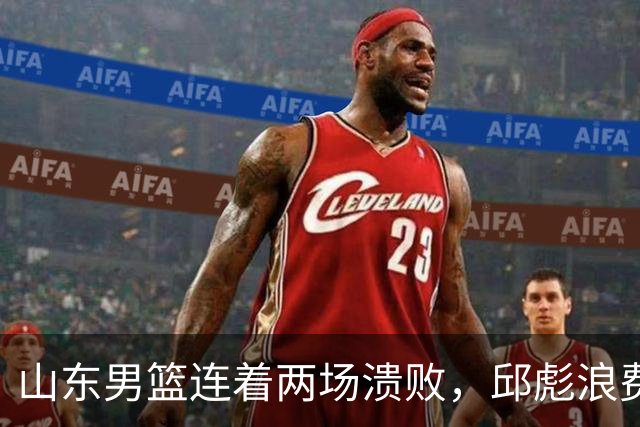 山东男篮连着两场溃败，邱彪浪费一手好牌，班顿17+2，名气大于实力