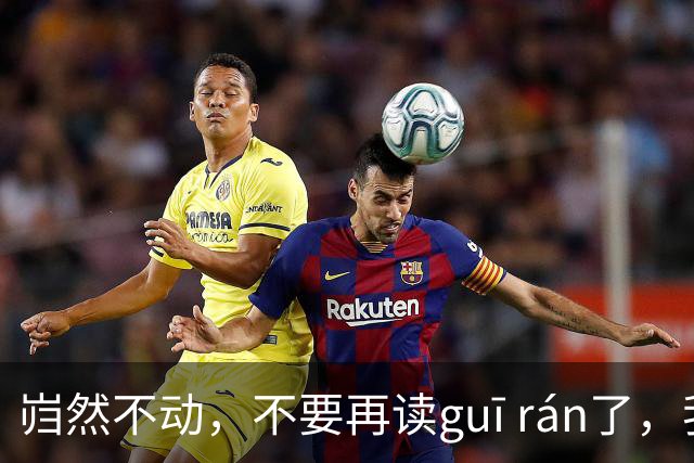 岿然不动，不要再读guī rán了，我一直读错简直太丢人了！