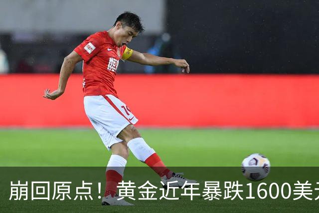 崩回原点！黄金近年暴跌1600美元 较5602历史高点跌没29% 4000关口迎来生死战